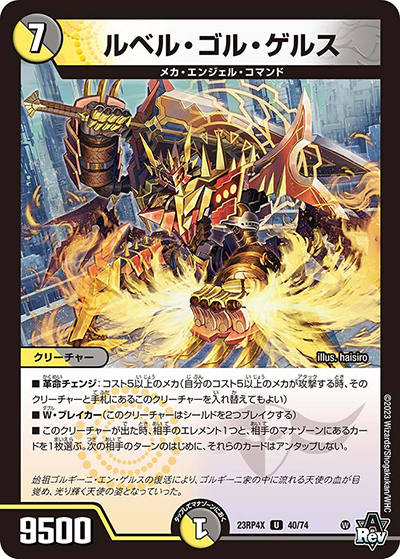 ルベル・ゴル・ゲルス（DM23-RP4X 40/74 U / アビス・レボリューション 第4弾 竜王神爆輝 超刺激アドレナリンパック / アビス・レボリューション）