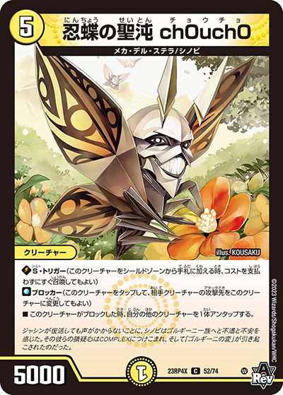 忍蝶の聖沌 ch0uch0（DM23-RP4X 52/74 C / アビス・レボリューション 第4弾 竜王神爆輝 超刺激アドレナリンパック / アビス・レボリューション）