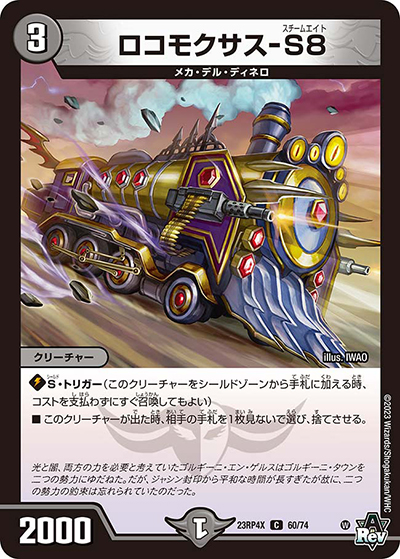 ロコモクサス-S8（DM23-RP4X 60/74 C / アビス・レボリューション 第4弾 竜王神爆輝 超刺激アドレナリンパック / アビス・レボリューション）