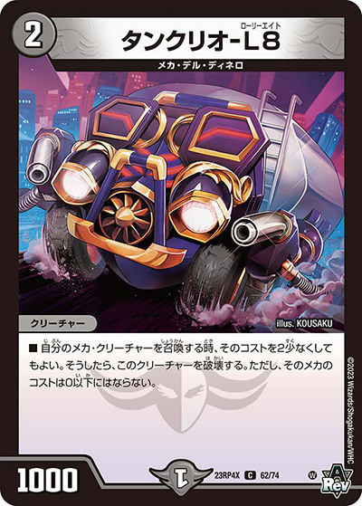 タンクリオ-L8（DM23-RP4X 62/74 C / アビス・レボリューション 第4弾 竜王神爆輝 超刺激アドレナリンパック / アビス・レボリューション）