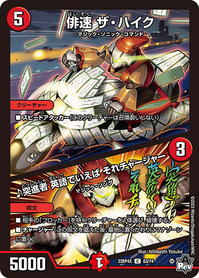 俳速 ザ・ハイク/♪突進者 英語でいえば それチャージャー（DM23-RP4X 63/74 C / アビス・レボリューション 第4弾 竜王神爆輝 超刺激アドレナリンパック / アビス・レボリューション）
