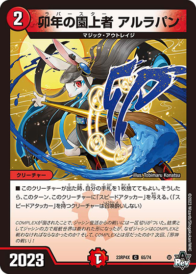 卯年の園上者 アルラパン（DM23-RP4X 65/74 C / アビス・レボリューション 第4弾 竜王神爆輝 超刺激アドレナリンパック / アビス・レボリューション）