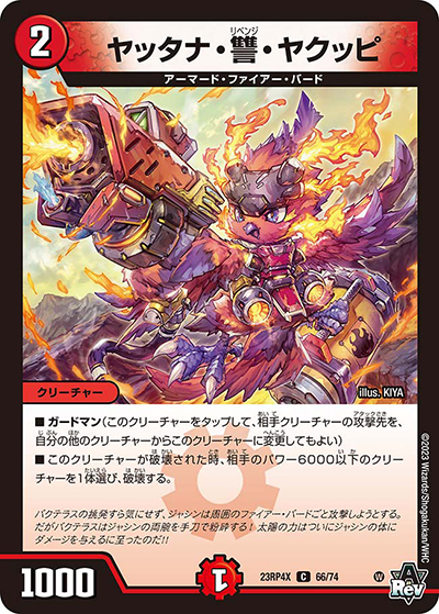 ヤッタナ・讐・ヤクッピ（DM23-RP4X 66/74 C / アビス・レボリューション 第4弾 竜王神爆輝 超刺激アドレナリンパック / アビス・レボリューション）