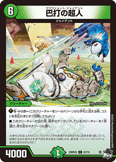 巴打の超人（DM23-RP4X 67/74 C / アビス・レボリューション 第4弾 竜王神爆輝 超刺激アドレナリンパック / アビス・レボリューション）
