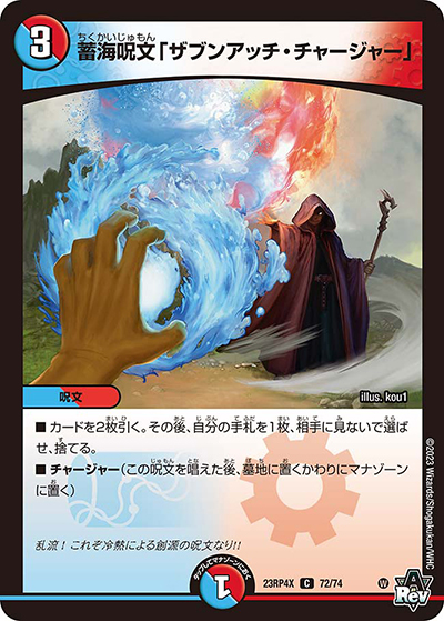 蓄海呪文「ザブンアッチ・チャージャー」（DM23-RP4X 72/74 C / アビス・レボリューション 第4弾 竜王神爆輝 超刺激アドレナリンパック / アビス・レボリューション）