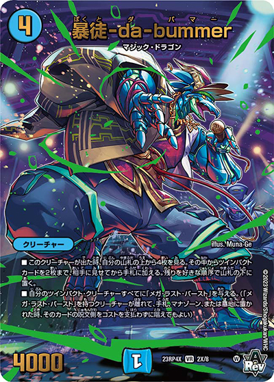 暴徒-da-bummer（DM23-RP4X 2X/8 VR / アビス・レボリューション 第4弾 竜王神爆輝 超刺激アドレナリンパック / アビス・レボリューション）