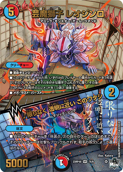芸魔獅子 レオジンロ/♪限りなく 透明に近い このワタシ（DM23-RP4X 7X/8 VR / アビス・レボリューション 第4弾 竜王神爆輝 超刺激アドレナリンパック / アビス・レボリューション）