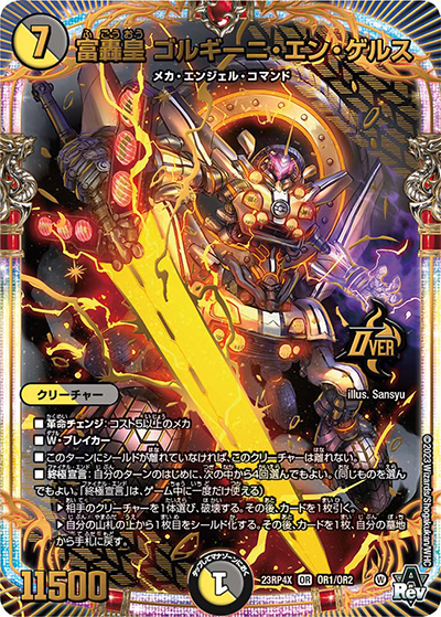 富轟皇 ゴルギーニ・エン・ゲルス（DM23-RP4X OR1/OR2 OR / アビス・レボリューション 第4弾 竜王神爆輝 超刺激アドレナリンパック / アビス・レボリューション）