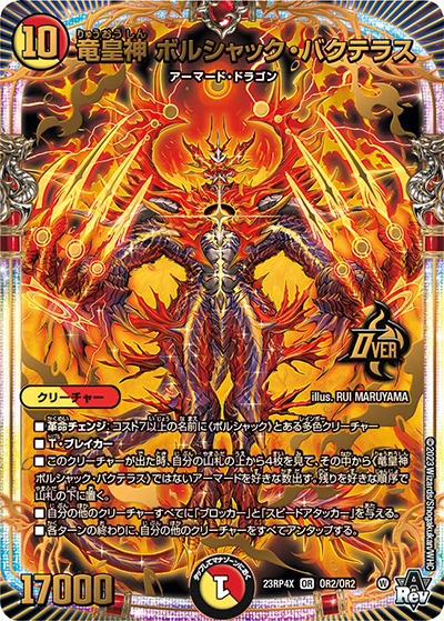 竜皇神 ボルシャック・バクテラス（DM23-RP4X OR2/OR2 OR / アビス・レボリューション 第4弾 竜王神爆輝 超刺激アドレナリンパック / アビス・レボリューション）