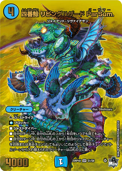 四番鯨 リビングハザード ParSum.（DM23-RP4X S1/S8 SR / アビス・レボリューション 第4弾 竜王神爆輝 超刺激アドレナリンパック / アビス・レボリューション）