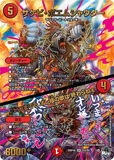 サケビ・ポエムシャウター/♪いつまでも オレ様の歌は 終わらねぇ（DM23-RP4X S3X/S8 SR / アビス・レボリューション 第4弾 竜王神爆輝 超刺激アドレナリンパック / アビス・レボリューション）
