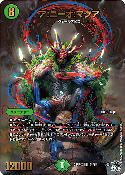 ア:ニーオ:マクア（DM23-RP4X S4/S8 SR / アビス・レボリューション 第4弾 竜王神爆輝 超刺激アドレナリンパック / アビス・レボリューション）