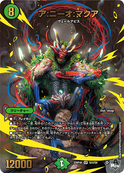ア:ニーオ:マクア（DM23-RP4X S4X/S8 SR / アビス・レボリューション 第4弾 竜王神爆輝 超刺激アドレナリンパック / アビス・レボリューション）