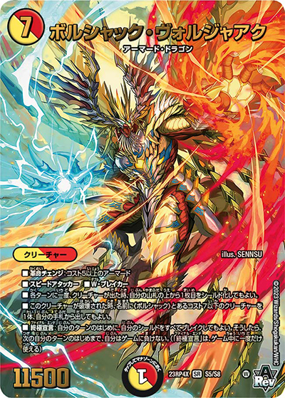 ボルシャック・ヴォルジャアク（DM23-RP4X S5/S8 SR / アビス・レボリューション 第4弾 竜王神爆輝 超刺激アドレナリンパック / アビス・レボリューション）