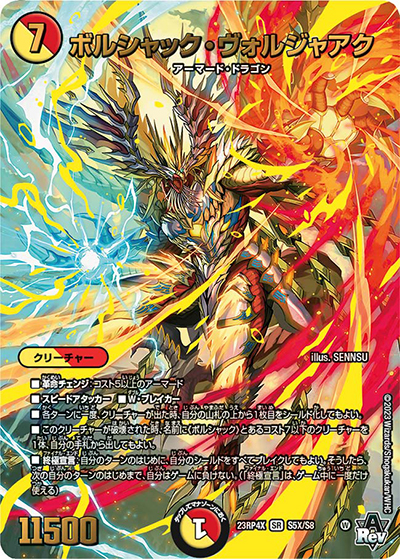 ボルシャック・ヴォルジャアク（DM23-RP4X S5X/S8 SR / アビス・レボリューション 第4弾 竜王神爆輝 超刺激アドレナリンパック / アビス・レボリューション）