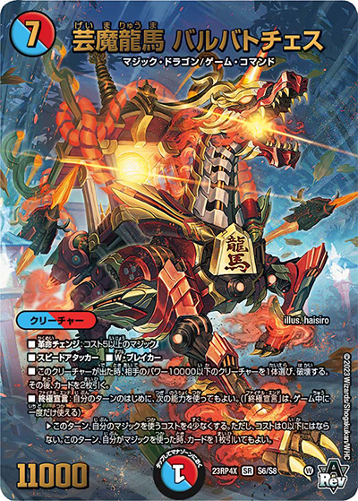 芸魔龍馬 バルバトチェス（DM23-RP4X S6/S8 SR / アビス・レボリューション 第4弾 竜王神爆輝 超刺激アドレナリンパック / アビス・レボリューション）