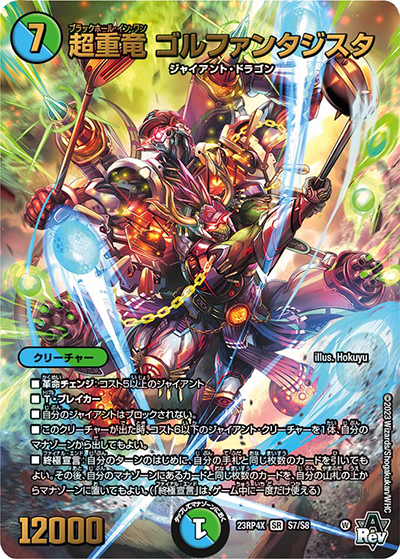 超重竜 ゴルファンタジスタ（DM23-RP4X S7/S8 SR / アビス・レボリューション 第4弾 竜王神爆輝 超刺激アドレナリンパック / アビス・レボリューション）