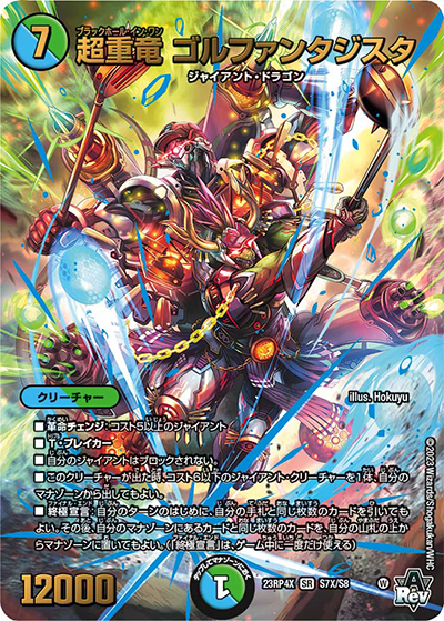 超重竜 ゴルファンタジスタ（DM23-RP4X S7X/S8 SR / アビス・レボリューション 第4弾 竜王神爆輝 超刺激アドレナリンパック / アビス・レボリューション）