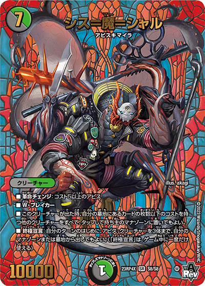 シス＝魔＝シャル（DM23-RP4X S8/S8 SR / アビス・レボリューション 第4弾 竜王神爆輝 超刺激アドレナリンパック / アビス・レボリューション）