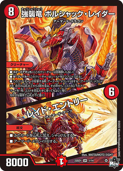 強襲竜 ボルシャック・レイダー/レイド・エントリー（DM23-SD1 1/14 SR / スタートWINデッキ 竜軍・オブ・ボルシャック / アビス・レボリューション）