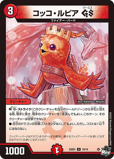 コッコ・ルピア GS（DM23-SD1 10/14 U / スタートWINデッキ 竜軍・オブ・ボルシャック / アビス・レボリューション）