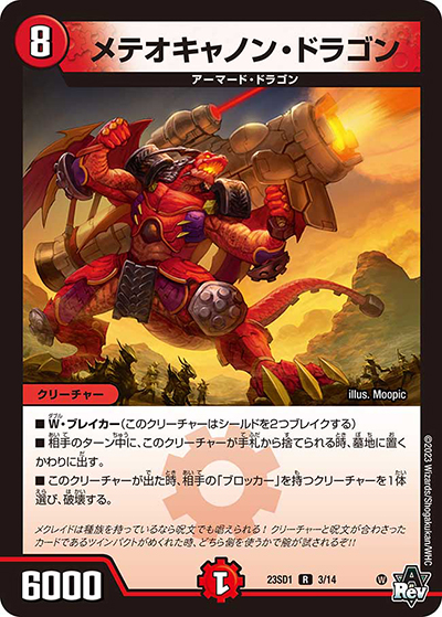 メテオキャノン・ドラゴン（DM23-SD1 3/14 R / スタートWINデッキ 竜軍・オブ・ボルシャック / アビス・レボリューション）