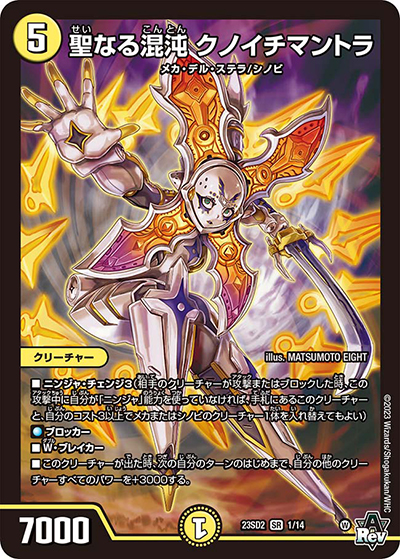 聖なる混沌 クノイチマントラ（DM23-SD2 1/14 SR / スタートWINデッキ 聖沌・クノイチ・チェンジ / アビス・レボリューション）