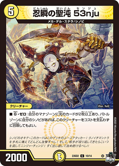 忍瞬の聖沌 53nju（DM23-SD2 10/14 C / スタートWINデッキ 聖沌・クノイチ・チェンジ / アビス・レボリューション）