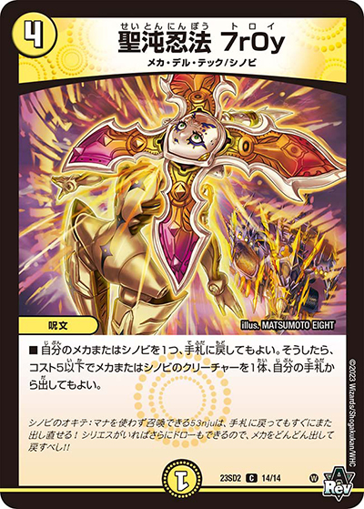 聖沌忍法 7r0y（DM23-SD2 14/14 C / スタートWINデッキ 聖沌・クノイチ・チェンジ / アビス・レボリューション）