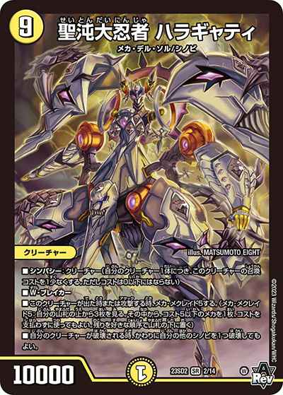 聖沌大忍者 ハラギャティ（DM23-SD2 2/14 SR / スタートWINデッキ 聖沌・クノイチ・チェンジ / アビス・レボリューション）