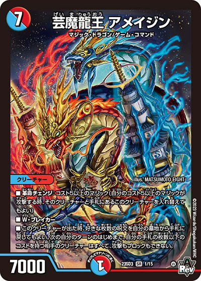 芸魔龍王 アメイジン（DM23-SD3 1/15 SR / スタートWINデッキ 革命・アメイジン・マジック / アビス・レボリューション）