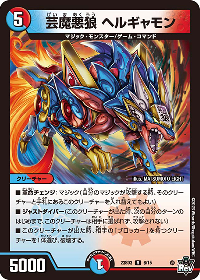 芸魔悪狼 ヘルギャモン（DM23-SD3 6/15 R / スタートWINデッキ 革命・アメイジン・マジック / アビス・レボリューション）