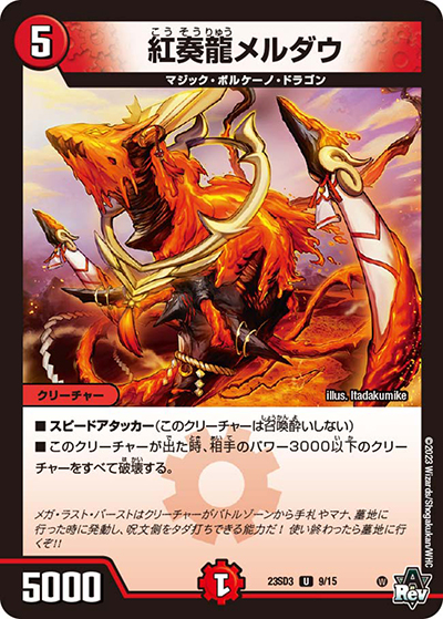 紅奏龍メルダウ（DM23-SD3 9/15 U / スタートWINデッキ 革命・アメイジン・マジック / アビス・レボリューション）
