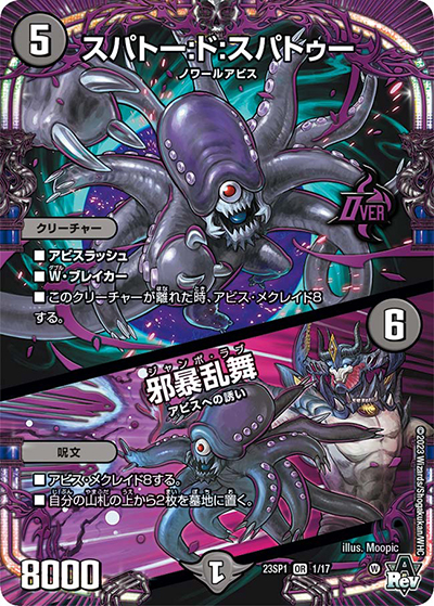 スパトー:ド:スパトゥー/邪暴乱舞（DM23-SP1 1/17 OR / スタートWIN・スーパーデッキ 深淵の邪襲 / アビス・レボリューション）