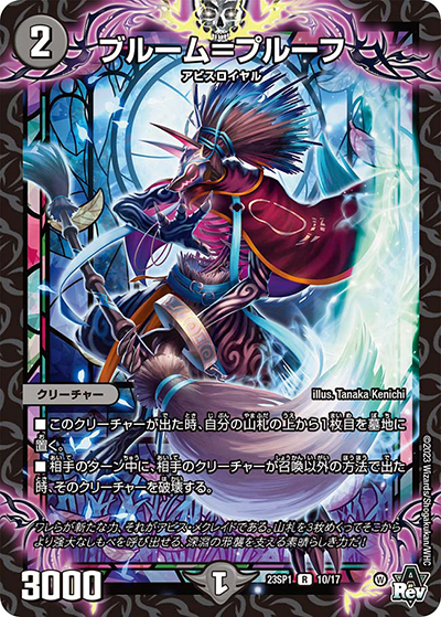 ブルーム=プルーフ（DM23-SP1 10/17 R / スタートWIN・スーパーデッキ 深淵の邪襲 / アビス・レボリューション）