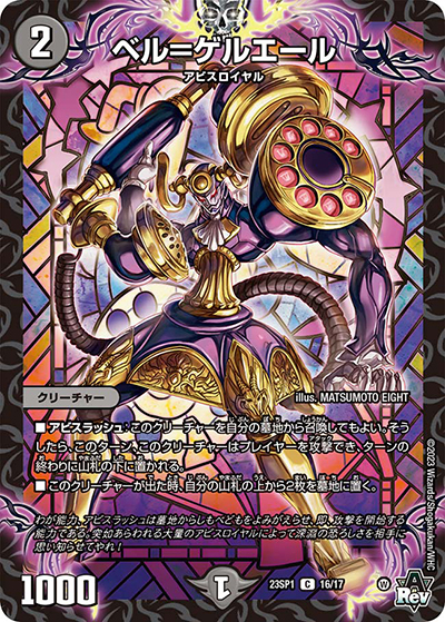 ベル=ゲルエール（DM23-SP1 16/17 C / スタートWIN・スーパーデッキ 深淵の邪襲 / アビス・レボリューション）