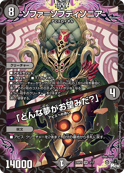 ソファ=ソフティソニア/「どんな夢がお望みだ?」（DM23-SP1 3/17 SR / スタートWIN・スーパーデッキ 深淵の邪襲 / アビス・レボリューション）