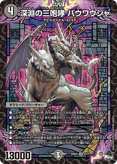 深淵の三咆哮 バウワウジャ（DM23-SP1 6/17 SR / スタートWIN・スーパーデッキ 深淵の邪襲 / アビス・レボリューション）