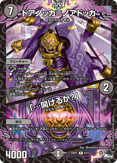 ドアノッカ=ノアドッカ/「…開けるか?」（DM23-SP1 8/17 R / スタートWIN・スーパーデッキ 深淵の邪襲 / アビス・レボリューション）