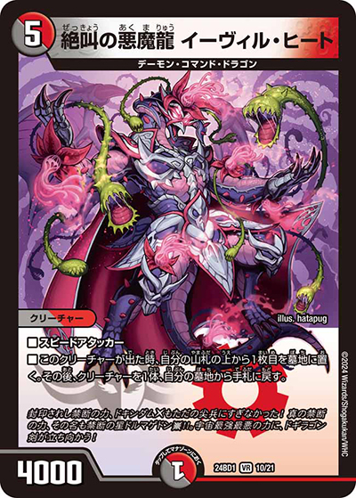 絶叫の悪魔龍 イーヴィル・ヒート（DM24-BD1 10/21 VR / ドリーム英雄譚デッキ ドギラゴンの書 / 王道篇）