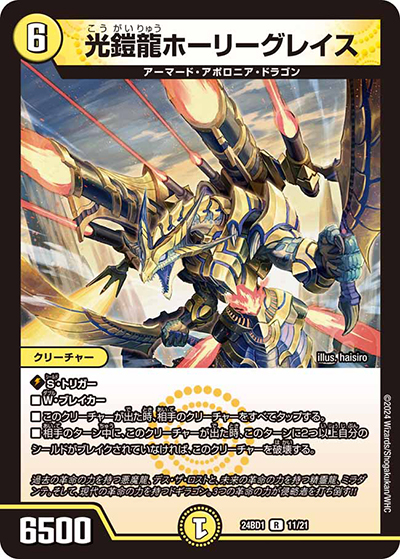 光鎧龍ホーリーグレイス（DM24-BD1 11/21 R / ドリーム英雄譚デッキ ドギラゴンの書 / 王道篇）