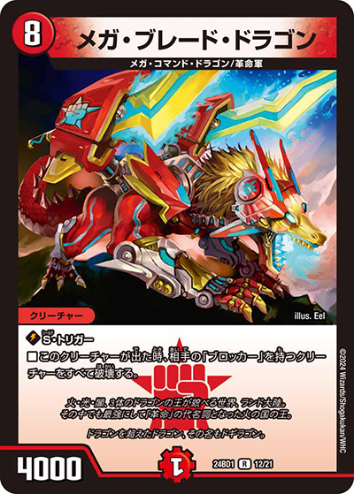 メガ・ブレード・ドラゴン（DM24-BD1 12/21 R / ドリーム英雄譚デッキ ドギラゴンの書 / 王道篇）