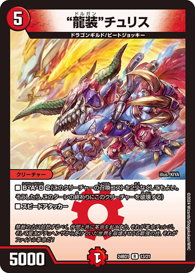 “龍装”チュリス（DM24-BD1 13/21 R / ドリーム英雄譚デッキ ドギラゴンの書 / 王道篇）