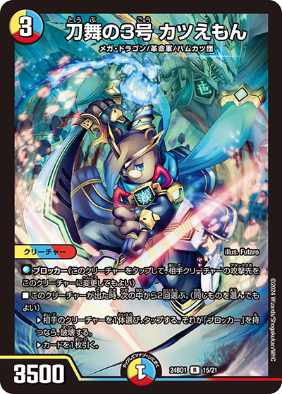 刀舞の3号 カツえもん（DM24-BD1 15/21 R / ドリーム英雄譚デッキ ドギラゴンの書 / 王道篇）