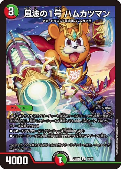 風波の1号 ハムカツマン（DM24-BD1 19/21 U / ドリーム英雄譚デッキ ドギラゴンの書 / 王道篇）