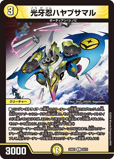 光牙忍ハヤブサマル（DM24-BD1 20/21 C / ドリーム英雄譚デッキ ドギラゴンの書 / 王道篇）