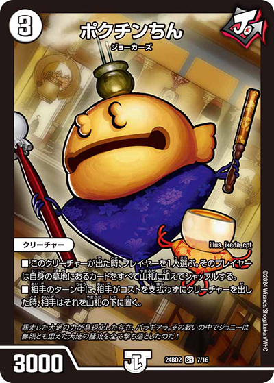ポクチンちん（DM24-BD2 7/16 SR / ドリーム英雄譚デッキ ジョニーの書 / 王道篇）