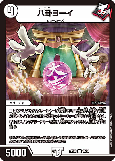 八卦ヨーイ（DM24-BD2 12/16 U / ドリーム英雄譚デッキ ジョニーの書 / 王道篇）