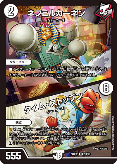 ネフェルカーネン/タイム・ストップン（DM24-BD2 13/16 U / ドリーム英雄譚デッキ ジョニーの書 / 王道篇）