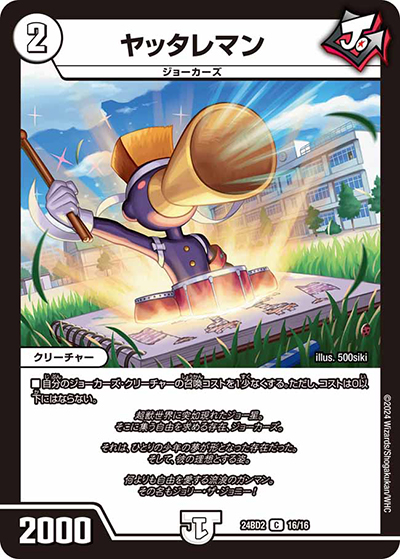 ヤッタレマン（DM24-BD2 16/16 C / ドリーム英雄譚デッキ ジョニーの書 / 王道篇）